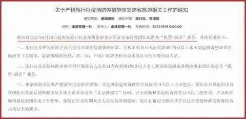 9月10日起,北京恢复跨省团队旅游及 机票 酒店 业务