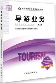 导游业务 全国导游资格考试统专家写组 中国旅游
