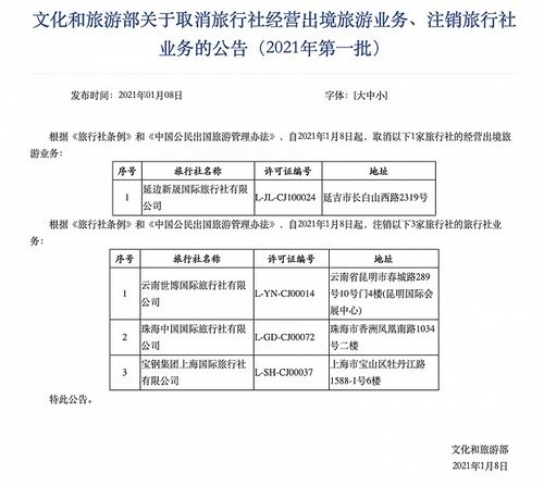 文化和旅游部公布2021年首批注销旅行社业务名单